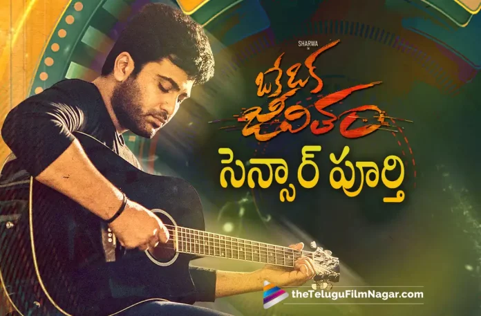 oke oka jeevitham movie clears censor formalities, oke oka jeevitham Clears Censor Formalities, censor formalities, oke oka jeevitham movie, oke oka jeevitham Telugu movie, oke oka jeevitham movie censor formalities, Oke Oka Jeevitham, Sharwanand's oke oka jeevitham Clears Censor Formalities, censor formalities of Oke Oka Jeevitham have been completed recently, Sharwanand's oke oka jeevitham, oke oka jeevitham Censor Report, oke oka jeevitham movie Update, oke oka jeevitham Telugu movie Latest Update, oke oka jeevitham movie Latest News And Updates, Telugu Filmnagar, Telugu Film News 2022, Tollywood Latest, Tollywood Movie Updates, Latest Telugu Movies News, Shree Karthick, Akkineni Amala, Ritu Varma, Sharwanand And Ritu Varma's oke oka jeevitham movie clears censor formalities