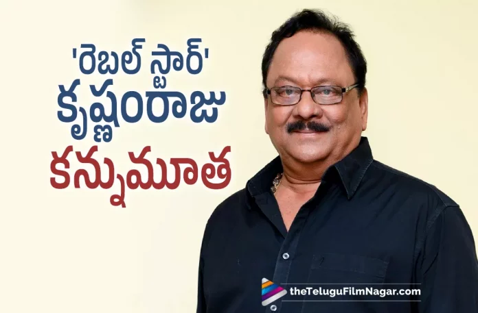 veteran actor krishnam raju passes away, Krishnam Raju Tollywood’s Legendary Veteran Actor Has Passed Away At The Age Of 83, Krishnam Raju Has Passed Away At The Age Of 83, Tollywood’s Legendary Veteran Actor, Hero Krishnam Raju, Tollywood’s Veteran Actor, Legendary Telugu Actor, former Union Minister Krishnam Raju, Tollywood’s Rebel Star, Uppalapati Krishnam Raju, Chilaka Gorinka, Krishnam Raju Movies, Krishnam Raju Latest Movies, Tollywood actor Krishnam Raju has passed away in Hyderabad at the age of 83, Telugu Filmnagar,Telugu Film News 2022,Tollywood Latest,Tollywood Movie Updates,Latest Telugu Movies News, Tollywood’s Legendary Veteran Actor Krishnam Raju,Krishnam Raju Last Movie, Rebel Star Krishnam Raju