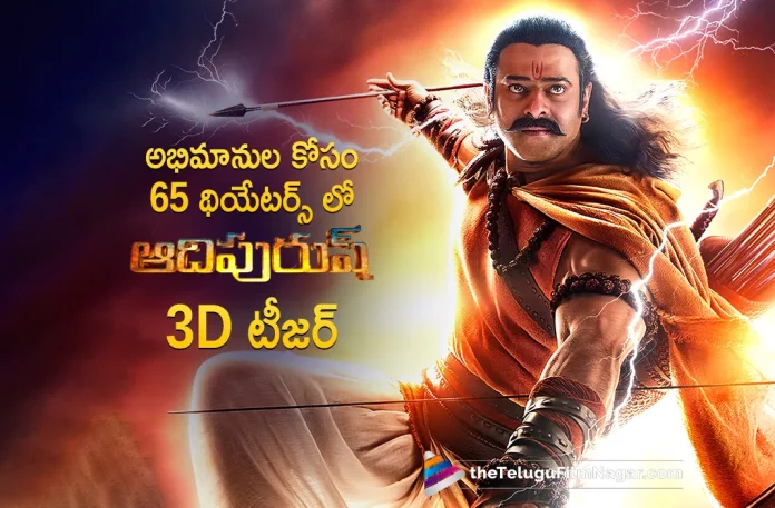 Adipurush 3D Teaser To Be Released In Theaters, Adipurush 3D Teaser, Adipurush Movie Teaser, Prabhas And Kriti Sanon's Adipurush Movie, Prabhas, Om Raut, Saif Ali Khan, Kriti Sanon, Prabhas Latest Movie, Prabhas's Upcoming Movie, Adipurush, Adipurush Telugu movie, Adipurush New Update, Adipurush Telugu Movie New Update, Adipurush Movie, Adipurush Latest Update, Adipurush Movie Updates, Adipurush Telugu Movie Live Updates, Adipurush Telugu Movie Latest News, Adipurush Movie Latest News And Updates, Telugu Film News 2022, Telugu Filmnagar, Tollywood Latest, Tollywood Movie Updates, Tollywood Upcoming Movies
