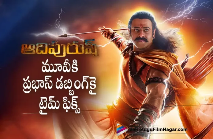 Adipurush Movie Latest Update, Prabhas And Kriti Sanon's Adipurush Movie, Prabhas, Om Raut, Saif Ali Khan, Kriti Sanon, Prabhas Latest Movie, Prabhas's Upcoming Movie, Adipurush, Adipurush Telugu movie, Adipurush New Update, Adipurush Telugu Movie New Update, Adipurush Movie, Adipurush Latest Update, Adipurush Movie Updates, Adipurush Telugu Movie Live Updates, Adipurush Telugu Movie Latest News, Adipurush Movie Latest News And Updates, Telugu Film News 2022, Telugu Filmnagar, Tollywood Latest, Tollywood Movie Updates, Tollywood Upcoming Movies