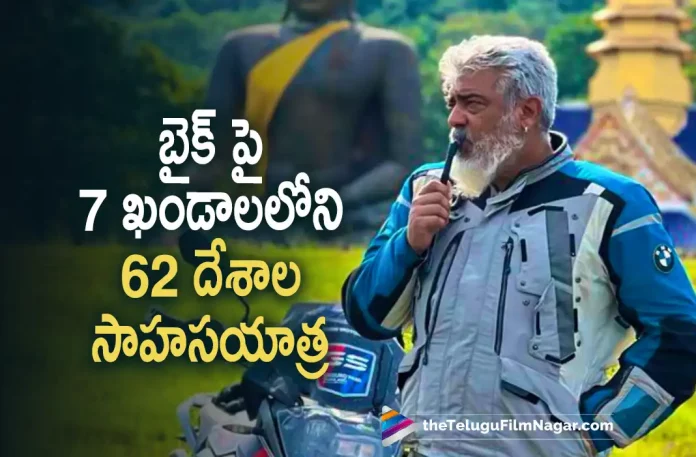 Ajith 's adventurous bike ride Ajith's adventurous bike ride, Actor Ajith's adventurous bike ride, adventurous bike ride, Ajith Kumar adventurous bike tour, AK 61, Ajith Kumar 61, Valimai, Ajith Kumar Latest Movie, Ajith Kumar's Upcoming Movie, Telugu Film News 2022, Telugu Filmnagar, Tollywood Latest, Tollywood Movie Updates, Tollywood Upcoming Movies