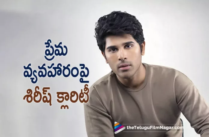 Allu Sirish reacts to dating rumours, Actor Allu Sirish reacts to dating rumours, Allu Sirish dating rumours, dating rumours, Actor Allu Sirish, Allu Sirish reacts on dating with Anu Emmanuel, Allu Sirish Latest Movie, Allu Sirish's Upcoming Movie, Rakesh Sasi, Allu Sirish, Anu Emmanuel, Urvasivo Rakshasivo, Urvasivo Rakshasivo Telugu movie, Urvasivo Rakshasivo New Update, Urvasivo Rakshasivo Telugu Movie New Update, Urvasivo Rakshasivo Movie, Urvasivo Rakshasivo Latest Update, Urvasivo Rakshasivo Movie Updates, Urvasivo Rakshasivo Telugu Movie Live Updates, Urvasivo Rakshasivo Telugu Movie Latest News, Urvasivo Rakshasivo Movie Latest News And Updates, Telugu Film News 2022, Telugu Filmnagar, Tollywood Latest, Tollywood Movie Updates, Tollywood Upcoming Movies