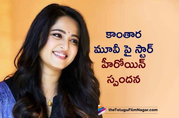 Anushka Shetty is all praises for Kantara movie, Actress Anushka Shetty, Anushka Shetty Latest Movie, Anushka Shetty's Upcoming Movie, Rishab Shetty's Kantara Movie, Rishab Shetty, Sapthami Gowda, Kantara, Kantara 2022, Kantara Telugu movie, Kantara New Update, Kantara Telugu Movie New Update, Kantara Movie, Kantara Latest Update, Kantara Movie Updates, Kantara Telugu Movie Live Updates, Kantara Telugu Movie Latest News, Kantara Movie Latest News And Updates, Telugu Film News 2022, Telugu Filmnagar, Tollywood Latest, Tollywood Movie Updates, Tollywood Upcoming Movies
