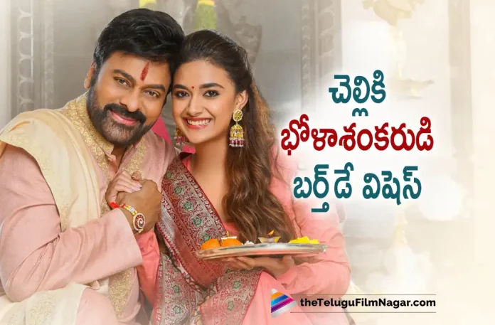 Bhola Shankar wishes his sister, Keerthy Suresh’s BirthDay, Bhola Shankar wishes his sister Keerthy Suresh, Actress Keerthy Suresh, Keerthy Suresh Latest Movie, Keerthy Suresh's Upcoming Movie, Chiranjeevi, Tamannaah, Keerthy Suresh, Meher Ramesh, Mega Star Chiranjeevi, Bhola Shankar, Bhola Shankar Telugu movie, Bhola Shankar New Update, Bhola Shankar Telugu Movie New Update, Bhola Shankar Movie, Bhola Shankar Latest Update, Bhola Shankar Movie Updates, Bhola Shankar Telugu Movie Live Updates, Bhola Shankar Telugu Movie Latest News, Bhola Shankar Movie Latest News And Updates, Telugu Film News 2022, Telugu Filmnagar, Tollywood Latest, Tollywood Movie Updates, Tollywood Upcoming Movies