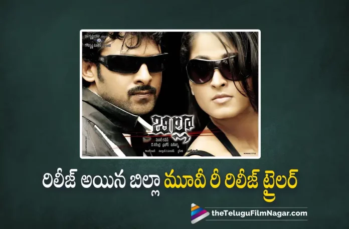 Billa Movie Re-Release Trailer Released, UV Krishnam Raju, Prabhas, Anushka, Namitha, Meher Ramesh, Prabhas Latest Movie, Prabhas's Upcoming Movie, Billa, Billa Telugu movie, Billa New Update, Billa Telugu Movie New Update, Billa Movie, Billa Latest Update, Billa Movie Updates, Billa Telugu Movie Live Updates, Billa Telugu Movie Latest News, Billa Movie Latest News And Updates, Telugu Film News 2022, Telugu Filmnagar, Tollywood Latest, Tollywood Movie Updates, Tollywood Upcoming Movies