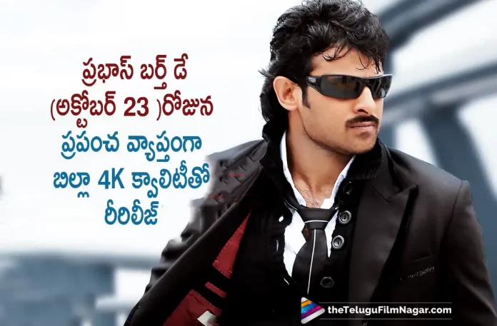 Billa Movie With 4k Quality Is Going To Re Release On Prabhas Birthday, Prabhas is celebrating his 43rd birthday this year on October 23rd, Billa re-release, Prabhas Birthday, Billa 4K, Varsham, Krishnam Raju, Prabhas, Anushka, Namitha, Meher Ramesh, Prabhas Latest Movie, Prabhas’s Upcoming Movie, Billa, Billa Telugu movie, Billa New Update, Billa Telugu Movie New Update, Billa Movie, Billa Latest Update, Billa Movie Updates, Billa Telugu Movie Live Updates, Billa Telugu Movie Latest News, Billa Movie Latest News And Updates, Telugu Film News 2022, Telugu Filmnagar, Tollywood Latest, Tollywood Movie Updates, Tollywood Upcoming Movies