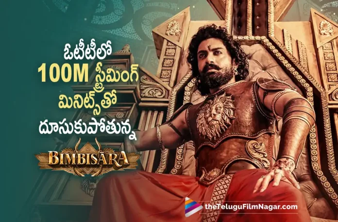 Bimbisara Movie Creates Records on OTT, Bimbisara Movie Records On OTT, Bimbisara OTT Records, Bimbisara Movie Records, 100 million minutes, Nandamuri Kalyan Ram, Samyuktha Menon, Catherine Tresa, Vassishta, Kalyan Ram Latest Movie, Kalyan Ram's Upcoming Movie, Bimbisara, Bimbisara OTT, Bimbisara 2022, Bimbisara Telugu movie, Bimbisara New Update, Bimbisara Telugu Movie New Update, Bimbisara Movie, Bimbisara Latest Update, Bimbisara Movie Updates, Bimbisara Telugu Movie Live Updates, Bimbisara Telugu Movie Latest News, Bimbisara Movie Latest News And Updates, Telugu Film News 2022, Telugu Filmnagar, Tollywood Latest, Tollywood Movie Updates, Tollywood Upcoming Movies