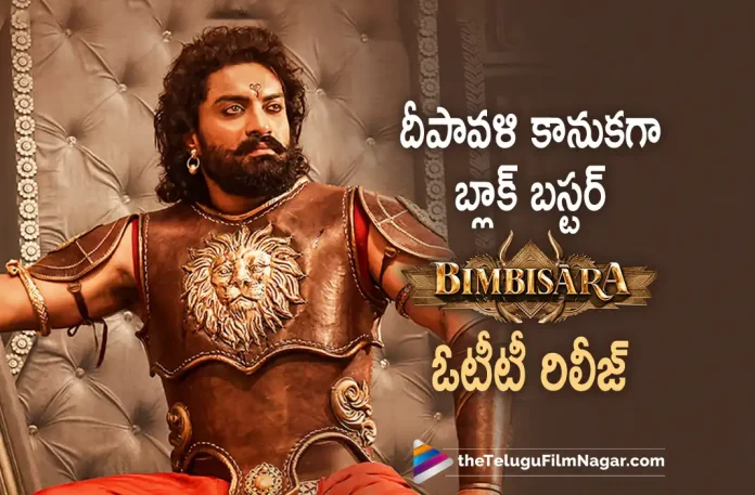 Bimbisara Movie OTT Release Date Confirmed, Bimbisara Movie On OTT From This Date, Telugu Filmnagar, Latest Telugu Movies News, Telugu Film News 2022, Tollywood Movie Updates, Tollywood Latest News, Bimbisara, Bimbisara Movie, Bimbisara Telugu Movie, Bimbisara Full Movie, Bimbisara Movie Streaming in Zee5, Bimbisara Movie In Zee5, Bimbisara Full Movie in Zee5, Watch Bimbisara Full Movie on Zee5, Bimbisara Full Movie Watch Online, Bimbisara Full Movie Released in OTT, Bimbisara Full Movie Released in Zee5, Kalyan Ram Bimbisara Movie Streaming online, Hero Kalyan Ram, Kalyan Ram Latest Super Hit Movie in Zee5, Kalyan Ram Bimbisara Movie in Zee5, Kalyan Ram And Samyuktha Menon, Kalyan Ram And Samyuktha Menon Latest Bimbisara Movie in Zee5