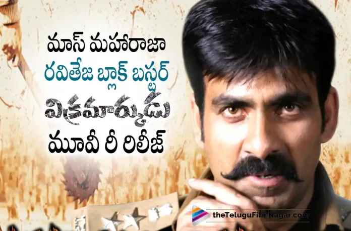 Blockbuster Vikramarkudu Movie To Be Re-released Blockbuster Vikramarkudu Movie To Be Re-released, Vikramarkudu Movie To Be Re-released, Vikramarkudu Telugu Movie To Be Re-released, Vikramarkudu To Be Re-released, Blockbuster Vikramarkudu Movie, Ravi Teja, Anushka Shetty, SS Rajamouli, Mass Maharaja Ravi Teja, Ravi Teja Latest Movie, Vikramarkudu, Vikramarkudu Telugu movie, Vikramarkudu New Update, Vikramarkudu Telugu Movie New Update, Vikramarkudu Movie, Vikramarkudu Latest Update, Vikramarkudu Movie Updates, Vikramarkudu Telugu Movie Live Updates, Vikramarkudu Telugu Movie Latest News, Vikramarkudu Movie Latest News And Updates, Telugu Film News 2022, Telugu Filmnagar, Tollywood Latest, Tollywood Movie Updates, Tollywood Upcoming Movies