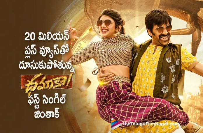 Dhamaka Movie First Single Jinthaak Creates Record With 20 Million Plus Views, Jinthaak Creates Record With 20 Million Plus Views, 20 Million Plus Views, Dhamaka Movie First Single Jinthaak, Jinthaak First Single, MEGA 154, Ravi Teja, Sreeleela, Trinadh Rao Nakkina, Ravi Teja Latest Movie, Ravi Teja's Upcoming Movie, Dhamaka, Dhamaka Telugu movie, Dhamaka New Update, Dhamaka Telugu Movie New Update, Dhamaka Movie, Dhamaka Latest Update, Dhamaka Movie Updates, Dhamaka Telugu Movie Live Updates, Dhamaka Telugu Movie Latest News, Dhamaka Movie Latest News And Updates, Telugu Film News 2022, Telugu Filmnagar, Tollywood Latest, Tollywood Movie Updates, Tollywood Upcoming Movies