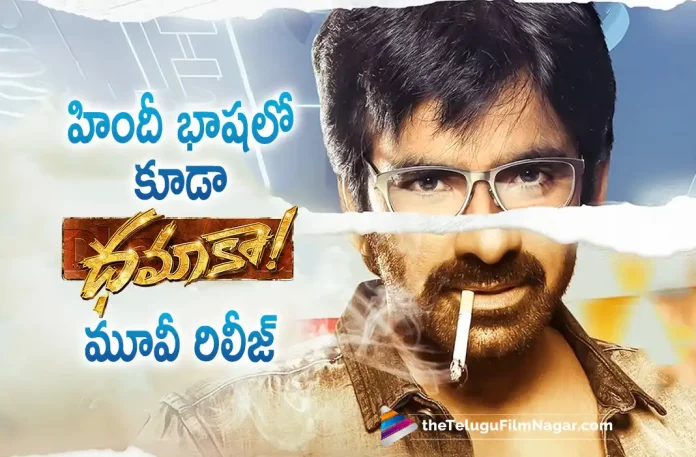 Dhamaka To Release In Hindi too, Dhamaka Movie To Release In Hindi too, Ravi Teja, Sreeleela, Trinadha Rao Nakkina, Ravi Teja Latest Movie, Ravi Teja's Upcoming Movie, Dhamaka Hindi movie, Dhamaka, Dhamaka Telugu movie, Dhamaka New Update, Dhamaka Telugu Movie New Update, Dhamaka Movie, Dhamaka Latest Update, Dhamaka Movie Updates, Dhamaka Telugu Movie Live Updates, Dhamaka Telugu Movie Latest News, Dhamaka Movie Latest News And Updates, Telugu Film News 2022, Telugu Filmnagar, Tollywood Latest, Tollywood Movie Updates, Tollywood Upcoming Movies