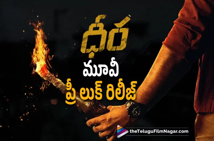 Dheera Movie Pre Look Released, Dheera Pre Look Released, Dheera Telugu Movie Pre Look, Dheera Pre Look, Dheera, Dheera Telugu movie, Dheera New Update, Dheera Telugu Movie New Update, Dheera Movie, Dheera Latest Update, Dheera Movie Updates, Dheera Telugu Movie Live Updates, Dheera Telugu Movie Latest News, Dheera Movie Latest News And Updates, Telugu Film News 2022, Telugu Filmnagar, Tollywood Latest, Tollywood Movie Updates, Tollywood Upcoming Movies