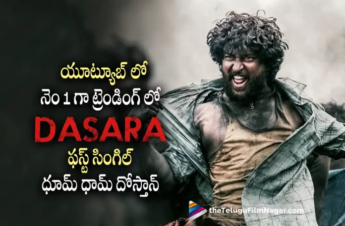 Dhoom Dhaam Dhosthaan song from Dasara is trending, Dhoom Dhaam Dhosthaan song is trending On YouTube, Dasara Dhoom Dhaam Dhosthaan song, Dhoom Dhaam Dhosthaan song, Nani, Keerthy Suresh, Srikanth Odela, Nani Latest Movie, Nani's Upcoming Movie, Dasara, Dasara Telugu movie, Dasara New Update, Dasara Telugu Movie New Update, Dasara Movie, Dasara Latest Update, Dasara Movie Updates, Dasara Telugu Movie Live Updates, Dasara Telugu Movie Latest News, Dasara Movie Latest News And Updates, Telugu Film News 2022, Telugu Filmnagar, Tollywood Latest, Tollywood Movie Updates, Tollywood Upcoming Movies