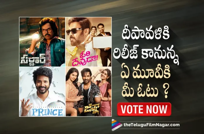 For which Diwali Release You Are More Excited, Diwali Release Movies, Prince, Sardar, Ginna, Venkatesh Dagubatti, Vishwak Sen, Mithila Palkar, Asha Bhat, Ashwath Marimuthu, Ori Devuda, Ori Devuda Telugu movie, Ori Devuda New Update, Ori Devuda Telugu Movie New Update, Ori Devuda Movie, Ori Devuda Latest Update, Ori Devuda Movie Updates, Ori Devuda Telugu Movie Live Updates, Ori Devuda Telugu Movie Latest News, Ori Devuda Movie Latest News And Updates, Telugu Film News 2022, Telugu Filmnagar, Tollywood Latest, Tollywood Movie Updates, Tollywood Upcoming Movies