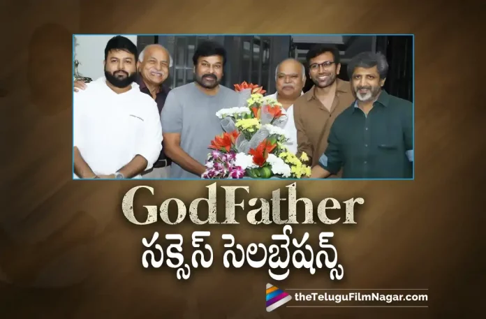 Godfather Movie Success Celebrations Godfather Movie Success Celebrations, Godfather Success Celebrations, Godfather Collections, Godfather Movie Collections, Godfather Latest Collections, Chiranjeevi, Salman Khan, Nayanthara, Mohan Raja, Mega Star Chiranjeevi, Chiranjeevi Latest Movie, Godfather, Godfather Telugu movie, Godfather New Update, Godfather Telugu Movie New Update, Godfather Movie, Godfather Latest Update, Godfather Movie Updates, Godfather Telugu Movie Live Updates, Godfather Telugu Movie Latest News, Godfather Movie Latest News And Updates, Telugu Film News 2022, Telugu Filmnagar, Tollywood Latest, Tollywood Movie Updates, Tollywood Upcoming Movies