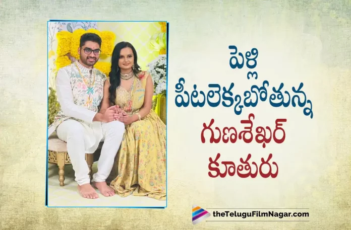 Gunasekhar Daughter Neelima Gets Engaged, Neelima Gets Engaged, Gunasekhar Daughter Neelima, Director Gunasekhar, Filmmaker Gunasekhar, Gunasekhar Latest Movie, Gunasekhar's Upcoming Movie, Gunasekhar's Shaakuntalam Movie, Shaakuntalam, Shaakuntalam Telugu movie, Shaakuntalam New Update, Shaakuntalam Telugu Movie New Update, Shaakuntalam Movie, Shaakuntalam Latest Update, Shaakuntalam Movie Updates, Shaakuntalam Telugu Movie Live Updates, Shaakuntalam Telugu Movie Latest News, Shaakuntalam Movie Latest News And Updates, Telugu Film News 2022, Telugu Filmnagar, Tollywood Latest, Tollywood Movie Updates, Tollywood Upcoming Movies
