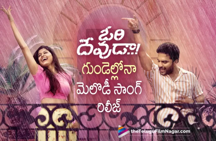 Gundellona Song from Ori Devuda Released Gundellona Song from Ori Devuda Released, Gundellona Song Released, Ori Devuda Gundellona Song Released, Gundellona Song, Venkatesh Dagubatti, Vishwak Sen, Mithila Palkar, Asha Bhat, Ashwath Marimuthu, Gundellona Song Out Now, Ori Devuda, Ori Devuda Telugu movie, Ori Devuda New Update, Ori Devuda Telugu Movie New Update, Ori Devuda Movie, Ori Devuda Latest Update, Ori Devuda Movie Updates, Ori Devuda Telugu Movie Live Updates, Ori Devuda Telugu Movie Latest News, Ori Devuda Movie Latest News And Updates, Telugu Film News 2022, Telugu Filmnagar, Tollywood Latest, Tollywood Movie Updates, Tollywood Upcoming Movies
