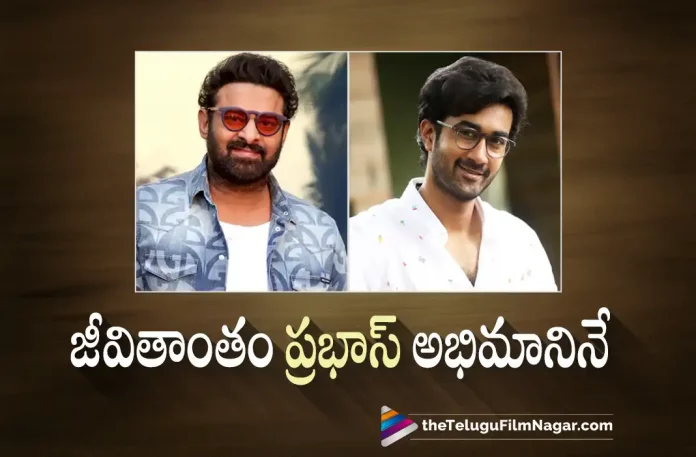 I will be Prabhas fan for my entire life says Santosh Shoban, Santosh Shoban says I will be Prabhas fan for my entire life, Actor Prabhas, Santosh Shoban, Faria Abdullah, Merlapaka Gandhi, Santosh Shoban Latest Movie, Santosh Shoban's Upcoming Movie, Like Share & Subscribe, Like Share & Subscribe Telugu movie, Like Share & Subscribe New Update, Like Share & Subscribe Telugu Movie New Update, Like Share & Subscribe Movie, Like Share & Subscribe Latest Update, Like Share & Subscribe Movie Updates, Like Share & Subscribe Telugu Movie Live Updates, Like Share & Subscribe Telugu Movie Latest News, Like Share & Subscribe Movie Latest News And Updates, Telugu Film News 2022, Telugu Filmnagar, Tollywood Latest, Tollywood Movie Updates, Tollywood Upcoming Movies