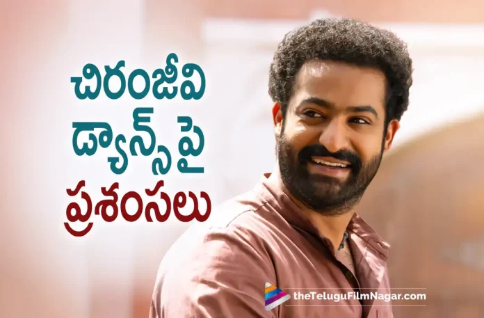 Jr NTR is all praises for Chiranjeevi's Dance Jr NTR is all praises for Chiranjeevi's Dance, Chiranjeevi's Dance, Mega Star Chiranjeevi, Ajay Devgn, Ram charan, NT Rama Rao Jr, Alia Bhatt, Olivia Morris, SS Rajamouli, Prabhu Deva, RRR, RRR 2022, RRR Movie, RRR Latest Update, RRR Movie Updates, RRR Movie Promotions, RRR Movie To Release In Japan, RRR New Update, RRR Telugu Movie, RRR Telugu Movie New Update, RRR Telugu Movie Latest News, RRR Telugu Movie Live Updates, RRR Movie Latest News And Updates, Telugu Film News 2022, Telugu Filmnagar, Tollywood Latest, Tollywood Movie Updates, Tollywood Upcoming Movies