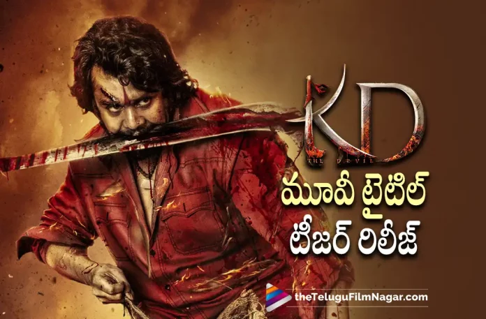 KD The Devil Movie Title Teaser Out, KD The Devil Movie Teaser Out, KD The Devil Movie Title Out, Dhruva Sarja, Prem, Dhruva Sarja Latest Movie, Dhruva Sarja's Upcoming Movie, KD The Devil, KD The Devil Telugu movie, KD The Devil New Update, KD The Devil Telugu Movie New Update, KD The Devil Movie, KD The Devil Latest Update, KD The Devil Movie Updates, KD The Devil Telugu Movie Live Updates, KD The Devil Telugu Movie Latest News, KD The Devil Movie Latest News And Updates, Telugu Film News 2022, Telugu Filmnagar, Tollywood Latest, Tollywood Movie Updates, Tollywood Upcoming Movies
