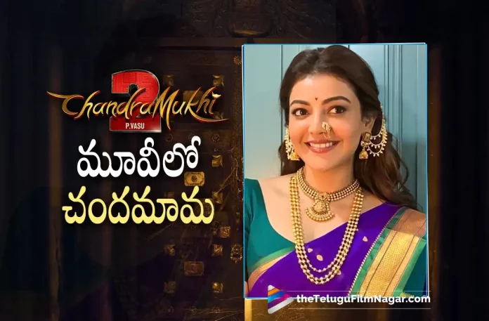 Kajal Aggarwal To Work In lawrence's Chandramukhi 2 Movie Kajal Aggarwal To Work In lawrence's Chandramukhi 2 Movie, lawrence's Chandramukhi 2 Movie, Kajal Aggarwal In Chandramukhi 2 Movie, Raghava Lawrence, Anushka Shetty, P Vasu, Kajal Aggarwal, Raghava lawrence's Chandramukhi 2 Movie, Kajal Aggarwal Latest Movie, Kajal's Upcoming Movie, Chandramukhi 2, Chandramukhi 2 Telugu movie, Chandramukhi 2 New Update, Chandramukhi 2 Telugu Movie New Update, Chandramukhi 2 Movie, Chandramukhi 2 Latest Update, Chandramukhi 2 Movie Updates, Chandramukhi 2 Telugu Movie Live Updates, Chandramukhi 2 Telugu Movie Latest News, Chandramukhi 2 Movie Latest News And Updates, Telugu Film News 2022, Telugu Filmnagar, Tollywood Latest, Tollywood Movie Updates, Tollywood Upcoming Movies