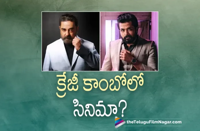 Kamal Hassan Movie With Karthi, Actor Kamal Hassan, Kamal Hassan Multi Starrer Movie, Ulaganayagan Kamal Haasan, Kamal Haasan, Karthi Latest Movie, Karthi's Upcoming Movie, Karthi, Laila, Raashii Khanna, Rajisha, PS Mithran, sardar, sardar 2022, sardar Telugu movie, sardar New Update, sardar Telugu Movie New Update, sardar Movie, sardar Latest Update, sardar Movie Updates, sardar Telugu Movie Live Updates, sardar Telugu Movie Latest News, sardar Movie Latest News And Updates, Telugu Film News 2022, Telugu Filmnagar, Tollywood Latest, Tollywood Movie Updates, Tollywood Upcoming Movies