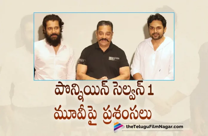 Kamal haasan about PS1 Kamal haasan about PS1, Actor Kamal haasan about PS1, Ponniyin Selvan 1 Movie Latest Collections, Ponniyin Selvan 1 Telugu Movie Latest Collections, Ponniyin Selvan 1 Collections, PS1 Collections, Vikram,Mani Ratnam,AR Rahman,Aishwarya Rai Bachchan,Jayam Ravi,Karthi,Trisha, Prabhu, R Sarathkumar, Aishwarya Lekshmi, Sobhita Dhulipala, Ponniyin Selvan 1, Ponniyin Selvan 1 Telugu Movie, PS1, PS1 Telugu movie, PS1 New Update, PS1 Telugu Movie New Update, PS1 Movie, PS1 Latest Update, PS1 Movie Updates, PS1 Telugu Movie Live Updates, PS1 Telugu Movie Latest News, PS1 Movie Latest News And Updates, Telugu Film News 2022, Telugu Filmnagar, Tollywood Latest, Tollywood Movie Updates, Tollywood Upcoming Movies