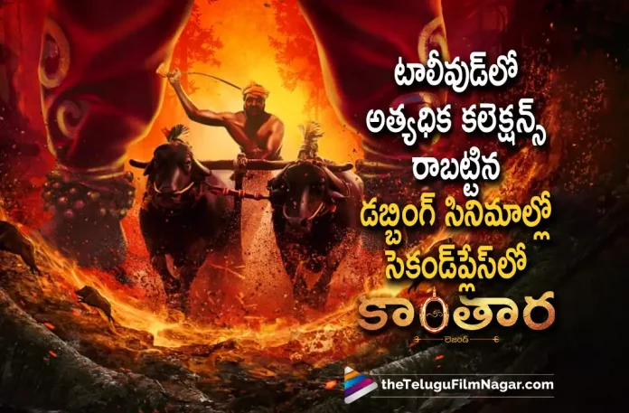 Kantara Movie Creates A New Record Kantara Movie Creates A New Record,Telugu Filmnagar,Latest Telugu Movies News,Telugu Film News 2022,Tollywood Movie Updates,Tollywood Latest News,Tollywood Movie Updates,Kantara,Kantara Movie,Kantara Telugu Movie,Kantara Kannada Movie,Kantara Movie Latest Updates,Kantara New Movie Updates,Kantara New Movie Updates,Kantara Creates New Records,Kantara Movie Recoreds,Kantara Movie Collections Updates,Kantara Latest Records Updates