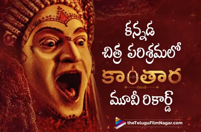 Kantara Movie Creates Record In Kannada Film industry, Kannada Film industry, Kantara Movie Collections, Kantara Movie Latest Collections, Rishab Shetty, Sapthami Gowda, Rishab Shetty Latest Movie, Rishab Shetty's Upcoming Movie, Rishab Shetty's Kantara Movie, Kantara, Kantara 2022, Kantara Telugu movie, Kantara New Update, Kantara Telugu Movie New Update, Kantara Movie, Kantara Latest Update, Kantara Movie Updates, Kantara Telugu Movie Live Updates, Kantara Telugu Movie Latest News, Kantara Movie Latest News And Updates, Telugu Film News 2022, Telugu Filmnagar, Tollywood Latest, Tollywood Movie Updates, Tollywood Upcoming Movies