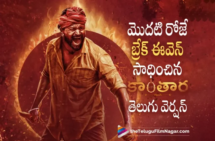 Kantara Movie Creates Record In Telugu Version, Kantara Creates Record In Telugu Version, Rishab Shetty, Sapthami Gowda, Rishab Shetty Latest Movie, Rishab Shetty's Upcoming Movie, Rishab Shetty's Kantara Movie, Kantara, Kantara 2022, Kantara Telugu movie, Kantara New Update, Kantara Telugu Movie New Update, Kantara Movie, Kantara Latest Update, Kantara Movie Updates, Kantara Telugu Movie Live Updates, Kantara Telugu Movie Latest News, Kantara Movie Latest News And Updates, Telugu Film News 2022, Telugu Filmnagar, Tollywood Latest, Tollywood Movie Updates, Tollywood Upcoming Movies