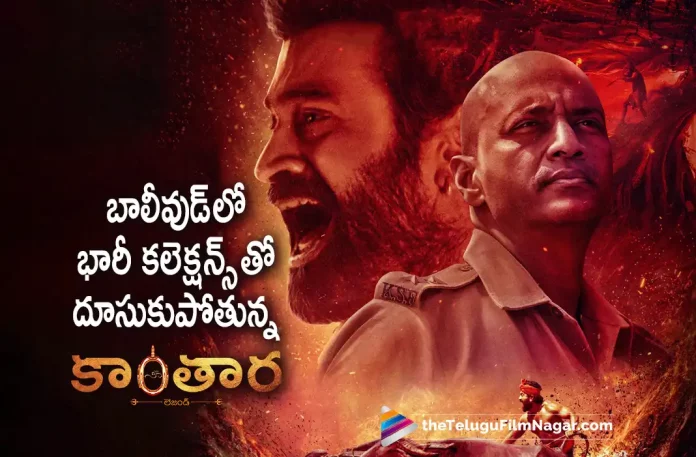 Kantara Movie Gets Big Collections In Bollywood, Kantara Movie Box Office Collections, Kantara Movie Bollywood Collections, Kantara Movie Collections, Kantara Collections, Rishab Shetty, Sapthami Gowda, Rishab Shetty latest movie, Rishab Shetty's Upcoming movie, Kantara, Kantara Movie, Kantara Update, Kantara New Update, Kantara Latest Update, Kantara Movie Updates, Kantara Telugu Movie, Kantara Telugu Movie Latest News, Kantara Telugu Movie Live Updates, Kantara Telugu Movie New Update, Kantara Movie Latest News And Updates, Telugu Film News 2022, Telugu Filmnagar, Tollywood Latest, Tollywood Movie Updates, Tollywood Upcoming Movies