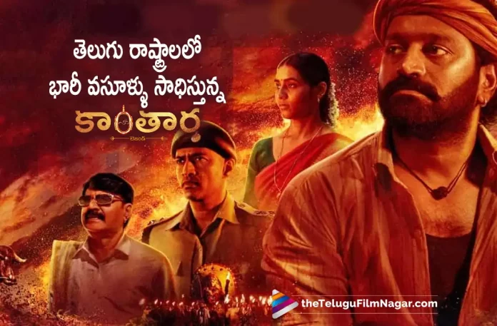 Kantara Movie Is Getting huge Collections In Telugu States, Kantara Movie huge Collections In Telugu States, Kantara Movie Collections, Telugu States, Rishab Shetty, Sapthami Gowda, Rishab Shetty Latest Movie, Rishab Shetty's Upcoming Movie, Rishab Shetty's Kantara Movie, Kantara, Kantara 2022, Kantara Telugu movie, Kantara New Update, Kantara Telugu Movie New Update, Kantara Movie, Kantara Latest Update, Kantara Movie Updates, Kantara Telugu Movie Live Updates, Kantara Telugu Movie Latest News, Kantara Movie Latest News And Updates, Telugu Film News 2022, Telugu Filmnagar, Tollywood Latest, Tollywood Movie Updates, Tollywood Upcoming Movies