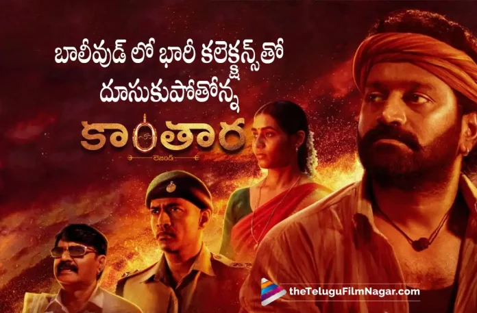 Kantara gets superb collections in Bollywood Kantara gets superb collections in Bollywood, Kantara collections in Bollywood, Kantara Latest collections, Kantara collections, Rishab Shetty, Sapthami Gowda, kantara, kantara Movie Updates, kantara Telugu Movie Latest News, kantara Latest Update, kantara Movie, kantara Movie Latest News And Updates, kantara New Update, kantara Telugu Movie, kantara Telugu Movie Live Updates, kantara Telugu Movie New Update, Telugu Film News 2022, Telugu Filmnagar, Tollywood Latest, Tollywood Movie Updates, Tollywood Upcoming Movies