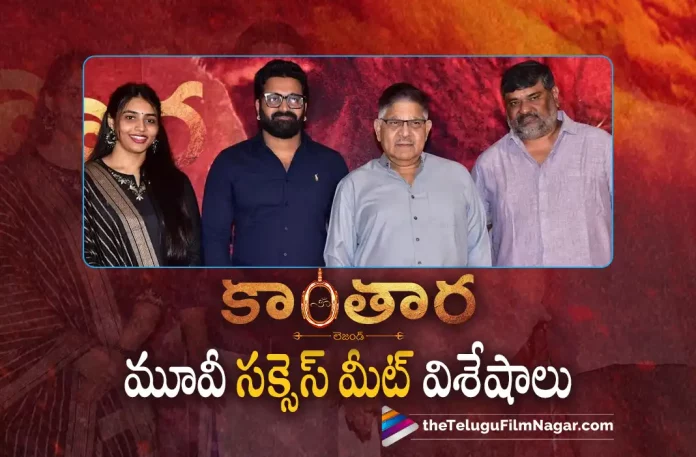 Kantara success meet highlights, Kantara Movie success meet, Kantara Movie Collections, Kantara Movie Latest Collections, Rishab Shetty, Sapthami Gowda, Rishab Shetty Latest Movie, Rishab Shetty's Upcoming Movie, Rishab Shetty's Kantara Movie, Kantara, Kantara 2022, Kantara Telugu movie, Kantara New Update, Kantara Telugu Movie New Update, Kantara Movie, Kantara Latest Update, Kantara Movie Updates, Kantara Telugu Movie Live Updates, Kantara Telugu Movie Latest News, Kantara Movie Latest News And Updates, Telugu Film News 2022, Telugu Filmnagar, Tollywood Latest, Tollywood Movie Updates, Tollywood Upcoming Movies