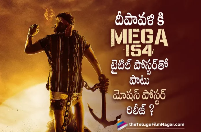 Latest Update about #Mega154 First Look, #Mega154 First Look, Mega154 First Look Latest Update, #Mega154, #Mega154 Poster Update, Chiranjeevi, Ravi Teja, Shruti Haasan, KS Ravindra, Chiranjeevi's Mega154 Movie, Mega Star Chiranjeevi, Chiranjeevi Latest Movie, Chiranjeevi's Upcoming Movie, Mega154, Mega154 Telugu movie, Mega154 New Update, Mega154 Telugu Movie New Update, Mega154 Movie, Mega154 Latest Update, Mega154 Movie Updates, Mega154 Telugu Movie Live Updates, Mega154 Telugu Movie Latest News, Mega154 Movie Latest News And Updates, Telugu Film News 2022, Telugu Filmnagar, Tollywood Latest, Tollywood Movie Updates, Tollywood Upcoming Movies
