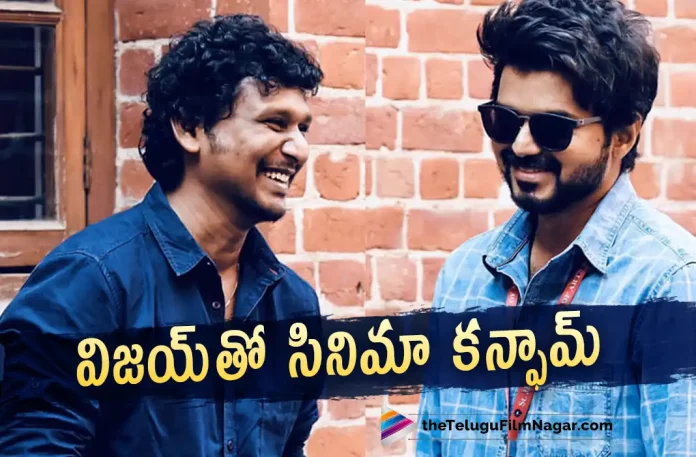 Lokesh Kanagaraj update on vijays 67th film, vijays 67th film, Lokesh Kanagaraj update, Director Lokesh Kanagaraj, Thalapathy vijay's 67th film, Thalapathy Vijay, Rashmika Mandanna, Vamshi Paidipally, Vijay Latest Movie, Vijay's Upcoming Movie, Vaarasudu, Vaarasudu Telugu movie, Vaarasudu New Update, Vaarasudu Telugu Movie New Update, Vaarasudu Movie, Vaarasudu Latest Update, Vaarasudu Movie Updates, Vaarasudu Telugu Movie Live Updates, Vaarasudu Telugu Movie Latest News, Vaarasudu Movie Latest News And Updates, Telugu Film News 2022, Telugu Filmnagar, Tollywood Latest, Tollywood Movie Updates, Tollywood Upcoming Movies