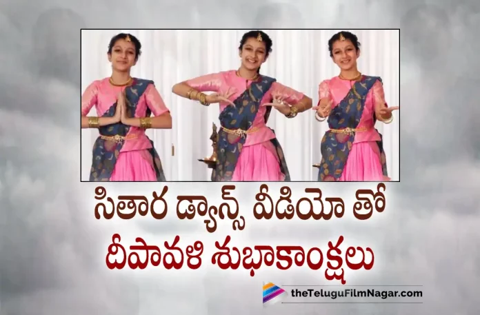 Mahesh Babu Diwali Wishes With Sitara's Dance Video, Sitara's Dance Video, Mahesh Babu Diwali Wishes, Mahesh Babu Diwali Greetings, Super Star Mahesh Babu, Mahesh Babu, Pooja Hegde, Trivikram Srinivas, SSMB 28, SSMB 28 Telugu movie, SSMB 28 New Update, SSMB 28 Telugu Movie New Update, SSMB 28 Movie, SSMB 28 Latest Update, SSMB 28 Movie Updates, SSMB 28 Telugu Movie Live Updates, SSMB 28 Telugu Movie Latest News, SSMB 28 Movie Latest News And Updates, Telugu Film News 2022, Telugu Filmnagar, Tollywood Latest, Tollywood Movie Updates, Tollywood Upcoming Movies