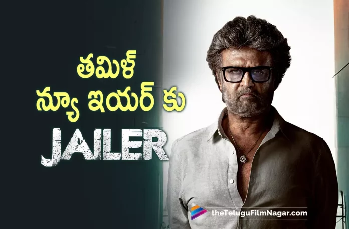 Makers of jailer Movie Planning To Release Tamil New Year, jailer Movie Planning To Release Tamil New Year, jailer Movie Makers, Tamil New Year, Rajinikanth, Shiva Rajkumar, Ramya Krishnan, Nelson Dilipkumar, Rajinikanth latest movie, Rajinikanth’s Upcoming Movie, Jailer Movie, Jailer Update, Jailer New Update, Jailer Latest Update, Jailer Movie Updates, Jailer Telugu Movie, Jailer Telugu Movie Latest News, Jailer Telugu Movie Live Updates, Jailer Telugu Movie New Update, Jailer Movie Latest News And Updates, Telugu Film News 2022, Telugu Filmnagar, Tollywood Latest, Tollywood Movie Updates, Tollywood Upcoming Movies