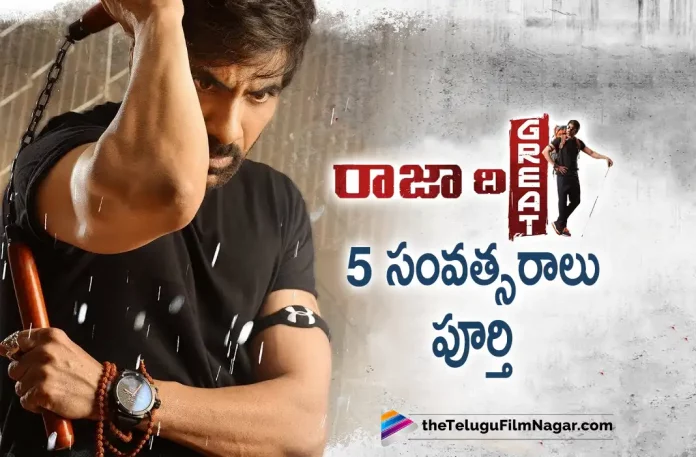 Mass Maharaja Ravi Teja's Raja The Great Movie Completes 5 Years, Ravi Teja's Raja The Great Movie, Raja The Great Movie Completes 5 Years, Mass Maharaja Ravi Teja, Actor Ravi Teja, Ravi Teja, Mehreen Pirzada, Raadhika Sarathkumar, Prakash Raj, Anil Ravipudi, Raja The Great, Raja The Great Telugu movie, Raja The Great New Update, Raja The Great Telugu Movie New Update, Raja The Great Movie, Raja The Great Latest Update, Raja The Great Movie Updates, Raja The Great Telugu Movie Live Updates, Raja The Great Telugu Movie Latest News, Raja The Great Movie Latest News And Updates, Telugu Film News 2022, Telugu Filmnagar, Tollywood Latest, Tollywood Movie Updates, Tollywood Upcoming Movies