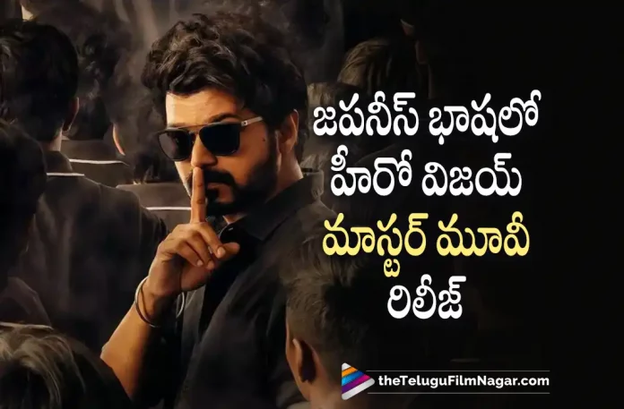 Master Movie To Release In Japan Master Movie To Release In Japan, Space Box Japan will be screening the Master movie, Master Movie In Japan, Vijay Master Movie To Release In Japan, Thalapathy Vijay, Vijay Latest Movie, Vijay's Upcoming Movie, Vijay, Vijay Sethupathi, Andrea Jeremiah, Malavika Mohanan, Lokesh Kanagaraj, Master, Master Movie, Master Update, Master New Update, Master Latest Update, Master Movie Updates, Master Telugu Movie, Master Telugu Movie Latest News, Master Telugu Movie Live Updates, Master Telugu Movie New Update, Master Movie Latest News And Updates, Telugu Film News 2022, Telugu Filmnagar, Tollywood Latest, Tollywood Movie Updates, Tollywood Upcoming Movies
