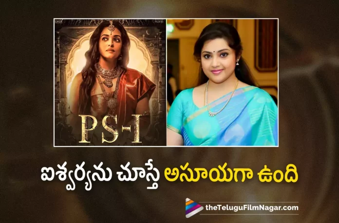 Meena about Aishwarya Rai, Actress Meena about Aishwarya Rai, Meena About Aishwarya Rai Character In PS1, Actress Meena Intresting Comments On Aishwarya Rai, Ponniyin Selvan Movie Latest Collections, Ponniyin Selvan Telugu Movie Latest Collections, Ponniyin Selvan Collections, PS1 Collections, Actress Meena, Vikram,Mani Ratnam,AR Rahman,Aishwarya Rai Bachchan,Jayam Ravi,Karthi,Trisha, Prabhu, R Sarathkumar, Aishwarya Lekshmi, Sobhita Dhulipala, Ponniyin Selvan 1, Ponniyin Selvan 1 Telugu Movie, PS 1, PS 1 Telugu movie, PS 1 New Update, PS 1 Telugu Movie New Update, PS 1 Movie, PS 1 Latest Update, PS 1 Movie Updates, PS 1 Telugu Movie Live Updates, PS 1 Telugu Movie Latest News, PS 1 Movie Latest News And Updates, Telugu Film News 2022, Telugu Filmnagar, Tollywood Latest, Tollywood Movie Updates, Tollywood Upcoming Movies