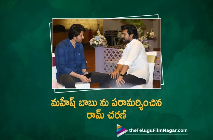Mega Powerstar Ram Charan Meets Superstar Mahesh Babu, Ram Charan Meets Superstar Mahesh Babu, Superstar Mahesh Babu, Mega Powerstar Ram Charan, Upasana Konidela, Ghattamaneni Indira Devi, Indira Devi, Indira Devi Health Issues, Indira Devi Last Rites at Mahaprasthanam Jubileehills, Indira Devi Latest News, Indira Devi Passes Away, Tollywood superstar Mahesh Babu, mahesh babu, Mahesh Babu Mother, Mahesh Babu Mother Indira Devi, Mahesh Babu Mother Indira Devi Passes Away, Mahesh Babu Mother Latest Updates, Mahesh Babu Mother Latest News, Mahesh Babu’s Mother, Super Star Mahesh Babu, Telugu Film News 2022, Telugu Filmnagar, Tollywood Latest, Tollywood Movie Updates, Tollywood Upcoming Movies