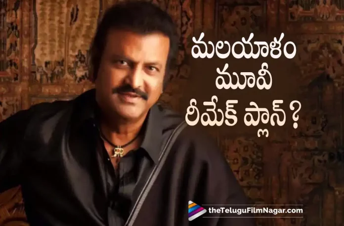 Mohan Babu To Remake Malayalam Movie, Malayalam Movie, Malayalam Movie Remake, Mohan Babu, Actor Mohan Babu, Android Kunjappan Version 5.25, Mohan Babu To Remake Android Kunjappan Version 5.25, Mohan Babu Latest Movie, Mohan Babu's Upcoming Movie, Android Kunjappan Version 5.25 Live Updates, Android Kunjappan Version 5.25 New Update, Android Kunjappan Version 5.25 Movie, Android Kunjappan Version 5.25 Latest Update, Android Kunjappan Version 5.25 Movie Updates, Telugu Film News 2022, Telugu Filmnagar, Tollywood Latest, Tollywood Movie Updates, Tollywood Upcoming Movies