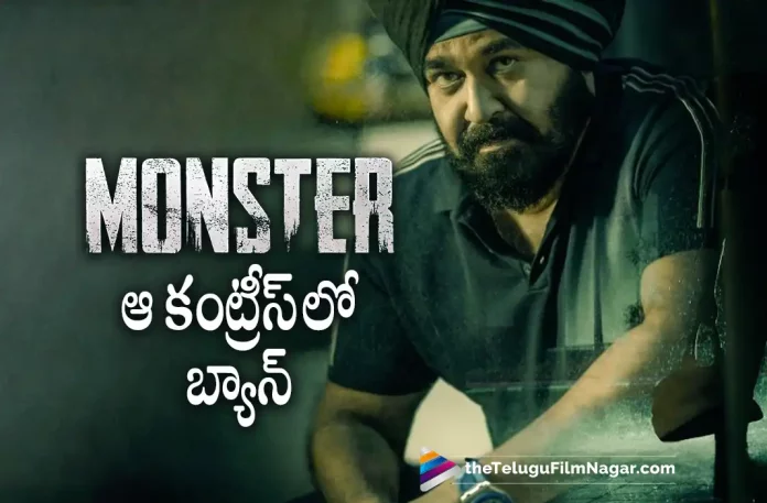 Monster Movie gets a ban in gulf countries, gulf countries, Monster Movie ban, Monster Movie ban in gulf countries, LGBTQ content, Gulf countries banned the Monster film, Mohanlal, Lakshmi Manchu, Siddique, Vysakh, Mohanlal Latest Movie, Mohanlal's Upcoming Movie, Monster, Monster 2022, Monster Telugu movie, Monster New Update, Monster Telugu Movie New Update, Monster Movie, Monster Latest Update, Monster Movie Updates, Monster Telugu Movie Live Updates, Monster Telugu Movie Latest News, Monster Movie Latest News And Updates, Telugu Film News 2022, Telugu Filmnagar, Tollywood Latest, Tollywood Movie Updates, Tollywood Upcoming Movies