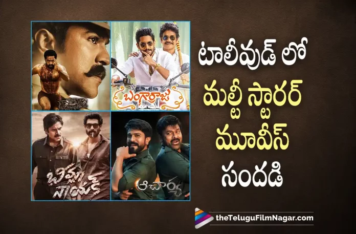 Multistarrer movies hungama in Tollywood, Tollywood Multistarrer movies hungama, Telugu Multistarrer movies, Multistarrer movies, RRR, Bangarraju, Acharya, Bheemla Nayak, #MEGA154, Chiranjeevi, Ravi Teja, Shruti Haasan, KS Ravindra, MEGA154, MEGA154 Telugu movie, MEGA154 New Update, MEGA154 Telugu Movie New Update, MEGA154 Movie, MEGA154 Latest Update, MEGA154 Movie Updates, MEGA154 Telugu Movie Live Updates, MEGA154 Telugu Movie Latest News, MEGA154 Movie Latest News And Updates, Telugu Film News 2022, Telugu Filmnagar, Tollywood Latest, Tollywood Movie Updates, Tollywood Upcoming Movies