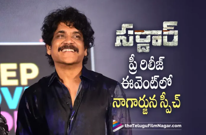 Nagarjuna speech at Sardar Pre Release Event Nagarjuna speech at Sardar Pre Release Event, Sardar Pre Release Event, Sardar Movie Pre Release Event, Sardar Telugu Movie Pre Release Event, Akkineni Nagarjuna, Nagarjuna speech, Karthi, Laila, Raashii Khanna, Rajisha Vijayan, PS Mithran, Sardar, Sardar 2022, Sardar Update, Sardar Telugu movie, Sardar New Update, Sardar Telugu Movie New Update, Sardar Movie, Sardar Latest Update, Sardar Movie Updates, Sardar Telugu Movie Live Updates, Sardar Telugu Movie Latest News, Sardar Movie Latest News And Updates, Telugu Film News 2022, Telugu Filmnagar, Tollywood Latest, Tollywood Movie Updates, Tollywood Upcoming Movies