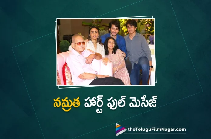 Namrata Shirodkar Shares A Lovely Family Click with Superstar Krishna, Namrata shared a family photo with Mahesh Babu, Superstar Krishna, Namrata Shirodkar Shares A Lovely Family Click, Namrata shares a heartfelt message for Ghattamaneni family, Superstar Krishna Family Click, Ghattamaneni Indira Devi, Indira Devi, Indira Devi Health Issues, Indira Devi Latest News, Indira Devi Passes Away, Tollywood superstar Mahesh Babu, mahesh babu, Mahesh Babu Mother, Mahesh Babu Mother Indira Devi, Mahesh Babu Mother Latest Updates, Mahesh Babu Mother Latest News, Mahesh Babu’s Mother, Super Star Mahesh Babu, Telugu Film News 2022, Telugu Filmnagar, Tollywood Latest, Tollywood Movie Updates, Tollywood Upcoming Movies