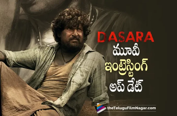 Nani's Dasara Movie Interesting Update, Natural Star Nani, Nani, Samuthirakani, Sai Kumar, Keerthy Suresh, Srikanth Odhela, Nani Latest Movie, Nani's Upcoming Movie, Nani's Dasara Movie, Dasara, Dasara Telugu movie, Dasara New Update, Dasara Telugu Movie New Update, Dasara Movie, Dasara Latest Update, Dasara Movie Updates, Dasara Telugu Movie Live Updates, Dasara Telugu Movie Latest News, Dasara Movie Latest News And Updates, Telugu Film News 2022, Telugu Filmnagar, Tollywood Latest, Tollywood Movie Updates, Tollywood Upcoming Movies