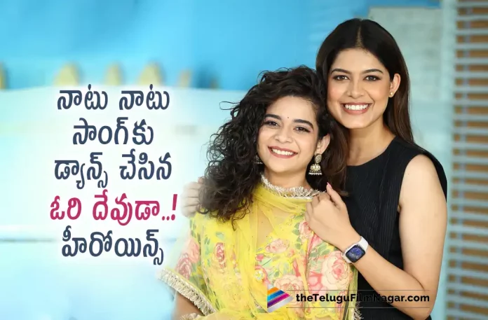 Ori Devuda Heroines Dance For Naatu Naatu Song Ori Devuda Heroines Dance For Naatu Naatu Song, Naatu Naatu Song, Ori Devuda Heroines Dance, Ori Devuda Movie Heroines Dance, Vishwak Sen Latest Movie, Vishwak Sen's Upcoming Movie, Venkatesh Dagubatti, Vishwak Sen, Mithila Palkar, Asha Bhat, Ashwath Marimuthu, Ori Devuda, Ori Devuda Telugu movie, Ori Devuda New Update, Ori Devuda Telugu Movie New Update, Ori Devuda Movie, Ori Devuda Latest Update, Ori Devuda Movie Updates, Ori Devuda Telugu Movie Live Updates, Ori Devuda Telugu Movie Latest News, Ori Devuda Movie Latest News And Updates, Telugu Film News 2022, Telugu Filmnagar, Tollywood Latest, Tollywood Movie Updates, Tollywood Upcoming Movies