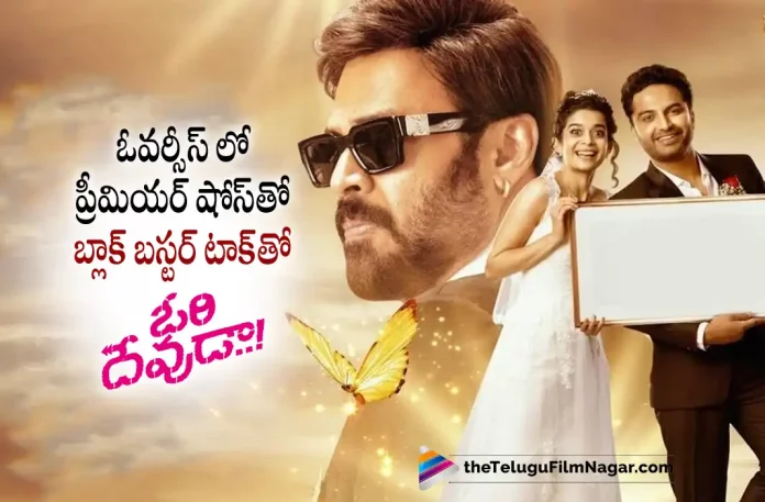 Ori Devuda Movie Is Getting Block Buster Talk In Overseas For Premiere Shows, Ori Devuda Is Getting Block Buster Talk In Overseas For Premiere Shows, Block Buster Talk, Ori Devuda Telugu Movie Review,Ori Devuda Movie Review,Ori Devuda Review,Ori Devuda Telugu Review,Ori Devuda Movie - Telugu, Ori Devuda First Review,Ori Devuda Movie Review And Rating,Ori Devuda Critics Review,Ori Devuda (2022) - Movie,Ori Devuda (2022), Ori Devuda (film),Ori Devuda Movie (2022),Ori Devuda Movie: Review,Ori Devuda Story review,Ori Devuda Movie Highlights, Ori Devuda Movie Plus Points,Ori Devuda Movie Public Talk,Ori Devuda Movie Public Response,Ori Devuda,Ori Devuda Movie, Ori Devuda Movie Updates,Ori Devuda Telugu Movie Live Updates,Ori Devuda Telugu Movie Latest News, Venkatesh,Vishwak Sen,Mithila,Asha,Ashwath Marimuthu,Leon James,Pearl V, Telugu Film News 2022, Telugu Filmnagar, Tollywood Latest, Tollywood Movie Updates, Tollywood Upcoming Movies